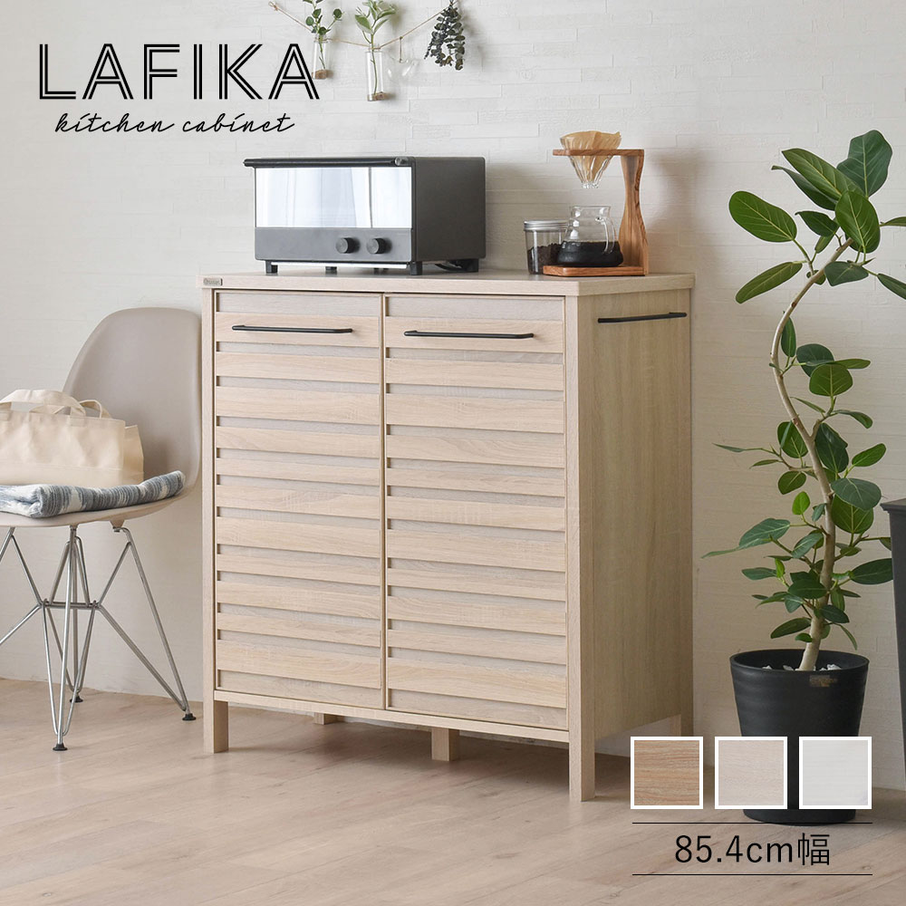 LAFIKA ラフィカ キッチンキャビネット ロータイプ 幅85.4cm