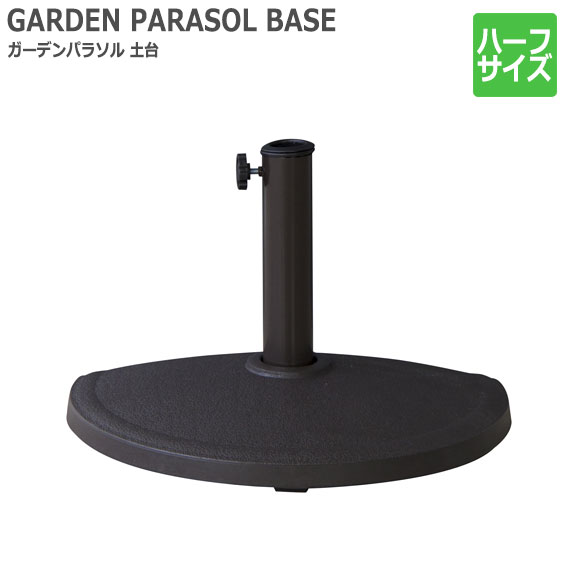 GARDEN PARASOL ガーデンパラソル 土台 ハーフサイズ (本体別売り)