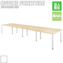 OFFICE FUNITURE オフィスファニチャー フリーアドレステーブル 幅480cm