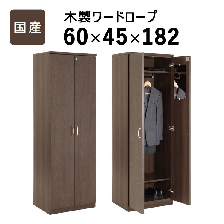 商品情報 品名 OKAWA WOOD 国産木製ワードローブ サイズ 【本体サイズ(cm)】 (約)幅60×奥行45×高さ182 材質 扉:タモ突板(ウレタン塗装仕上)　 側面、内部:化粧合板仕上 その他 【梱包サイズ(cm)】 (約)幅64×奥行49×高さ183 重量 【商品重量】約27.5kg 【梱包重量】約28kg ●組立式(取っ手、棚板の簡単な取り付けのみ。) ●耐荷重　約20kg(ポール) ●棚板×1枚 ●ハンガーパイプ付き棚板×1枚 ●鍵×2本 ●ネクタイ掛け ●鏡 ●耐震ベルト 説明 日本一の家具の町、大川のメーカーと共同開発した、国産木製家具シリーズです。 高品質な木製ならではの温もりと重厚感のある国産 木製ワードローブです。 奥行きに余裕を持たせた構造は収納力に優れ、衣類の出し入れのし易さにもこだわりました。 上部(ハンガーパイプ付き)と下部に取り付ける棚板は、各々3段階に調節できますので、上着やコート、 鞄や靴などの高さに合わせてご使用いただけます。 ネクタイ掛け、ドア裏のミラーも付属しておりますので、衣類の収納から身だしなみのチェックまで、これ一台で対応可能です。OKAWA WOOD 国産木製ワードローブ 収納家具 ラック ハンガーラック モダン ブラウン 高級感 エレガント 事務所 社長室 国産 大川家具 法人 SOHO おすすめ おしゃれ ☆シリーズ/関連商品はこちら☆