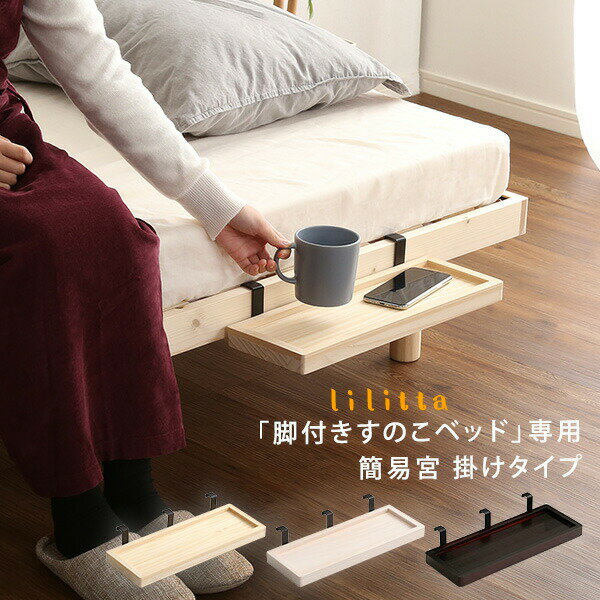 Lilitta リリッタ LPS(脚付きすのこベッド)専用 簡易宮 掛けタイプ