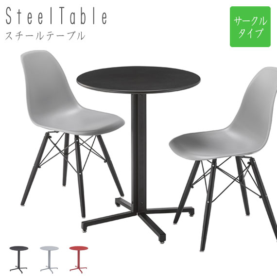 Steel Table スチールテーブル サークルタイプ