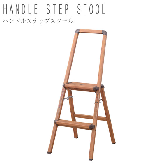 HANDLE STEP STOOL ハンドルステップスツール