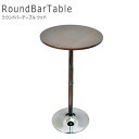 RoundBarTable ラウンドバーテーブル ウッド