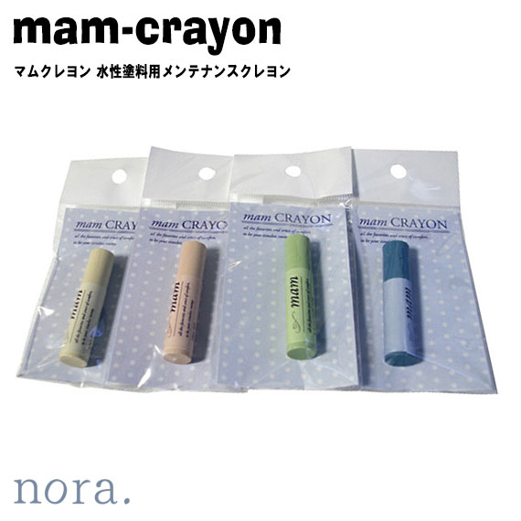 【家具と一緒にご注文のみ可能】noraシリーズ mam crayon マムクレヨン 水性塗料用メンテナンスクレヨン