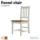 noraV[Y Fennel chair tBl `FA