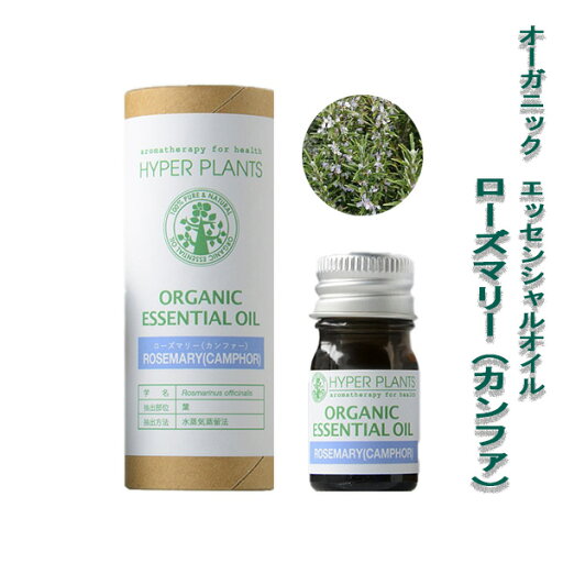 【ローズマリーカンファー 5ml】○ツンとする刺激的な香り(ハーブ系)○オーガニック認証取得オイル【ハイパープランツ/HYPER PLANTS】(精油/アロマオイル/エッセンシャルオイル) 【ローズマリーカンファー 5ml】○ツンとする刺激的な香り(ハーブ系)○オーガニック認証取得オイル【ハイパープランツ/HYPER PLANTS】(精油/アロマオイル/エッセンシャルオイル)