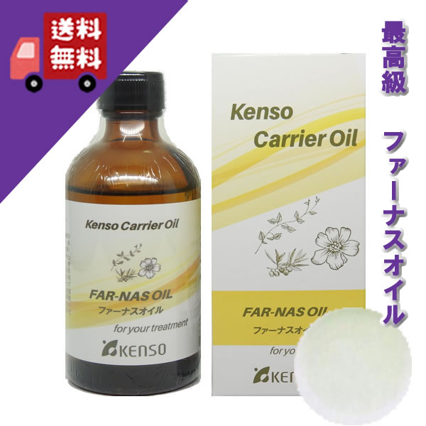 【ファーナスオイル（ファーナス油） 100ml】→べとつかずさらりとした使い心地（あらゆるお肌に）♪植物性でアロマテラピーに【KENSO/ケンソー/健草医学舎）】（キャリアオイル/植物油/ベースオイル/マッサージオイル/トリートメントオイル/アロマオイル）