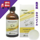 【ホホバオイル ホホバ油 100ml】→構造が皮脂に近いオイル あらゆるお肌に 植物性でアロマテラピーに最適なオイル【KENSO ケンソー 健草医学舎 】 キャリアオイル 植物油 ベースオイル マッサージオイル トリートメントオイル アロマオイル 