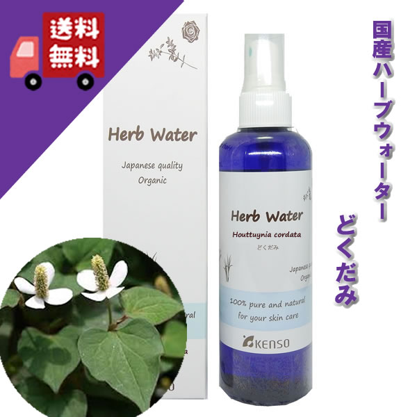 楽天自然のくらし【ドクダミ どくだみウォーター 200ml】→割とマイルドな香り♪（脂性肌・敏感肌に）完全国産の本物のハーブウォーター【KENSO ケンソー 健草医学舎】（ハーブウォーター フローラルウォーター 化粧水）