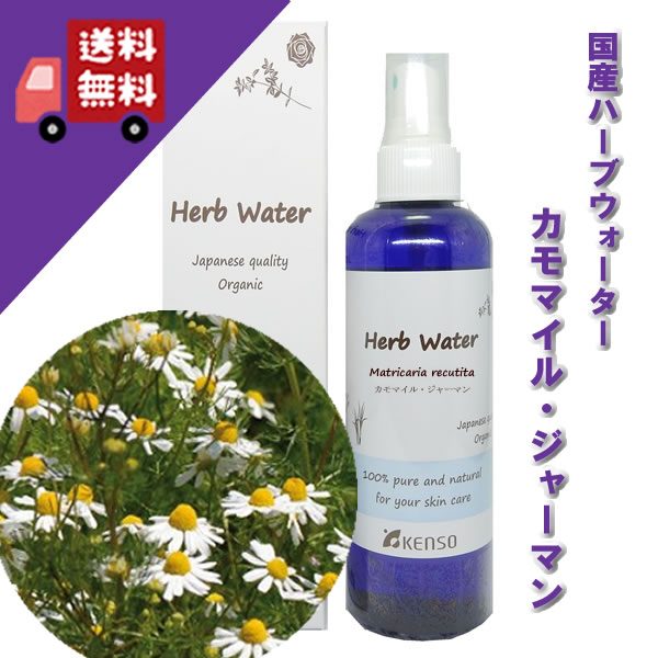 【カモマイルジャーマンウォーター 200ml】→リンゴのような甘くフルーティーでやさしい香り♪（乾燥肌・敏感肌に）完…