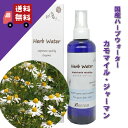 【カモマイルジャーマンウォーター　200ml】→リンゴのような甘くフルーティーでやさしい香り♪（乾燥肌・敏感肌に）完全国産のハーブウォーター【KENSO/ケンソー/健草医学舎】（ハーブウォーター/化粧水）