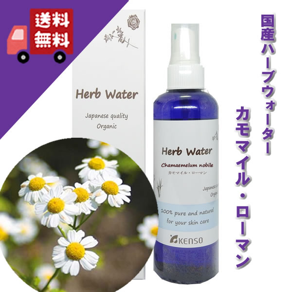 【カモマイルローマンウォーター 200ml】→精油に似た優しい香り♪（乾燥肌・敏感肌に）完全国産の本物のハーブウォー…