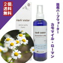 カモマイルローマン ウォーター 200ml （化粧水）成分分析表付 国産 ハーブウォーター フローラルウォーター アロマウォーター 化粧水 芳香蒸留水 スキンケア健草医学舎 KENSO ケンソー プラナロム