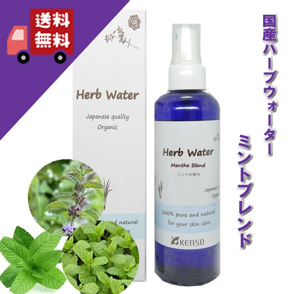 【ミント系ブレンドウォーター/M-401ブレンドウォーター 200ml】→メントールの清涼感ある香り♪（脂性肌に）完全国産の本物のハーブウォーター【KENSO/ケンソー/健草医学舎】（ハーブウォーター/フローラルウォーター/化粧水）