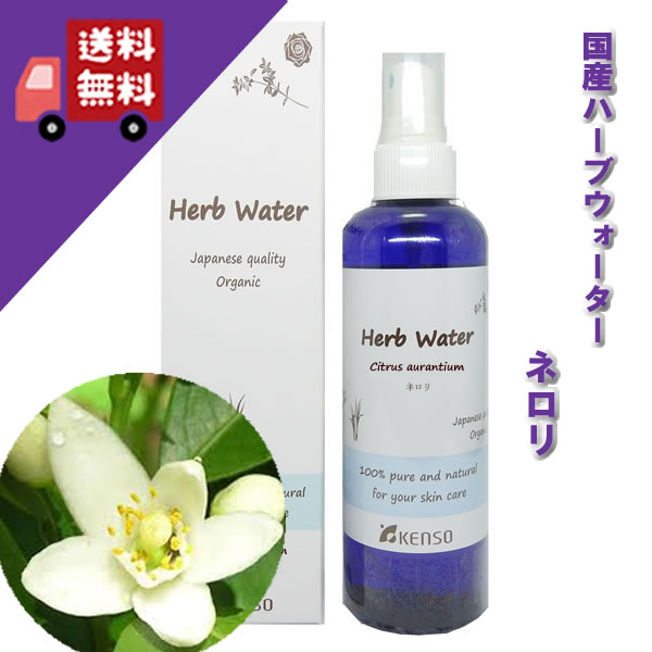 【ネロリウォーター / オレンジフラワーウォーター 200ml】→ビターオレンジの白い可憐な花から抽出した優雅な香り♪（脂性肌に）完全国産の本物のハーブウォーター【KENSO/ケンソー】（ハーブウォーター/フローラルウォーター/化粧水） 1