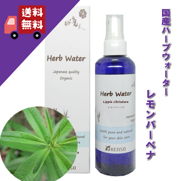 【レモンバーベナウォーター　200ml】→レモンの香りがふんわり残る癖のない優しいマイルドな香り♪（脂性肌に）完全国産の本物のハーブウォーター【KENSO/ケンソー/健草医学舎】（ハーブウォーター/フローラルウォーター/化粧水）