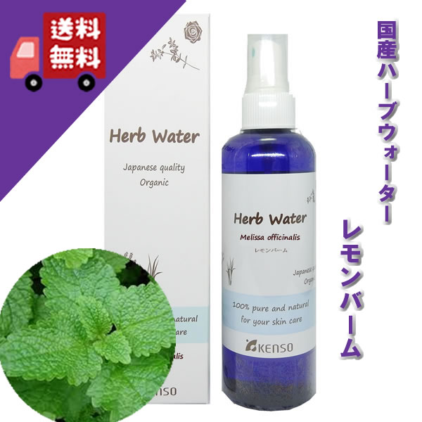 【レモンバームウォーター 200ml】→ハーブ調の青さとレモンの爽やかな香りが調和した繊細な香り♪完全国産の本物のハーブウォーター【KENSO/ケンソー/健草医学舎】（ハーブウォーター/フローラルウォーター/化粧水）