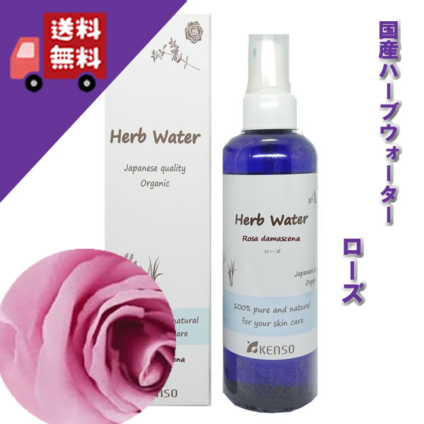 楽天自然のくらし【ローズウォーター 200ml】→華やかで気品のある香り♪（全てのお肌に）完全国産の本物のハーブウォーター【KENSO/ケンソー/健草医学舎】（ハーブウォーター/フローラルウォーター/化粧水）