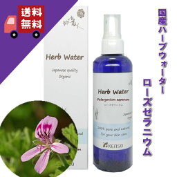 【ローズゼラニウム/ローズ・ゼラニウムウォーター 200ml】→わずかに甘く、若若しい香り♪（乾燥肌・敏感肌に）完全国産の本物のハーブウォーター【KENSO/ケンソー/健草医学舎】（ハーブウォーター/化粧水）