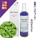 【スペアミントウォーター 200ml】→清涼感の中にほのかな甘さのあるマイルドな香り♪（脂性肌に）完全国産の本物のハーブウォーター【KE..