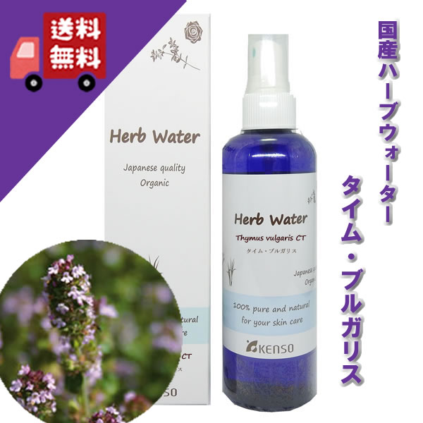 楽天自然のくらし【タイム・ブルガリス/タイムブルガリス ウォーター 200ml】→強いシャープな香りでリフレッシュ♪完全国産の本物のハーブウォーター【KENSO/ケンソー/健草医学舎】（ハーブウォーター/フローラルウォーター/化粧水）