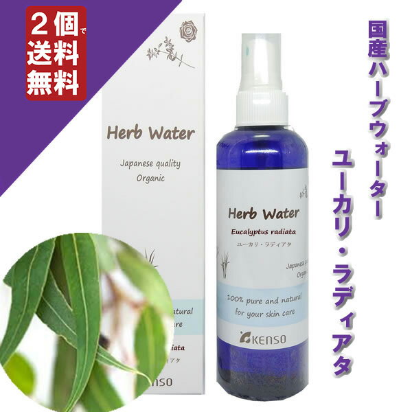 【ユーカリ・ラディアタ/ユーカリラディアタウォーター 200ml】→柔らかな清涼感のある香り♪(脂性肌・ニキビ肌に)完全国産の本物のハーブウォーター【KENSO/ケンソー/健草医学舎】(ハーブウォーター/フローラルウォーター/化粧水 アロマ)