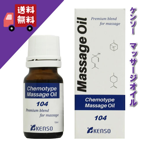 【レシピNo.104　10ml】→更年期の悩みに♪プラナロム精油配合の天然自然のオーガニックマッサージオイル【KENSO/ケンソー/健草医学舎】（ホホバ油/ファーナス油/クラリセージ/スターアニス/マジョラム/セージ）