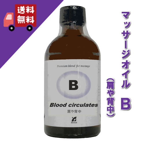 【Bタイプ（肩や背中に）　100ml】→疲れた肩や腰にマッサージ♪マッサージオイル【KENSO/ケンソー/健草医学舎】（ホホバ油/ファーナス油/ユーカリレモン/ジュニパー/ローズマリー/ウィンターグリーン/アカマツヨーロッパ）