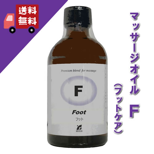 【Fタイプ（フットケアに）　100ml】→疲れた脚のフットケアに♪【KENSO/ケンソー/健草医学舎】（ホホバ油/ファーナス油/レモングラス/シダー/サイプレス/ジュニパー/ペパーミント）