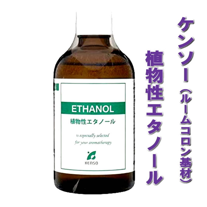 【植物性エタノール(無水)　100ml】→ルームコロン作りや容器の洗浄に♪【KENSO/ケンソー/健草医学舎）】（洗浄剤/化粧品原料/植物性/アルコール）