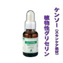 【植物性グリセリン 30ml（スポイト付き）】→オリジナル化粧品を作ろう♪【KENSO/ケンソー/健草医学舎）】（保湿剤/化粧品原料/植物性/吸水性）