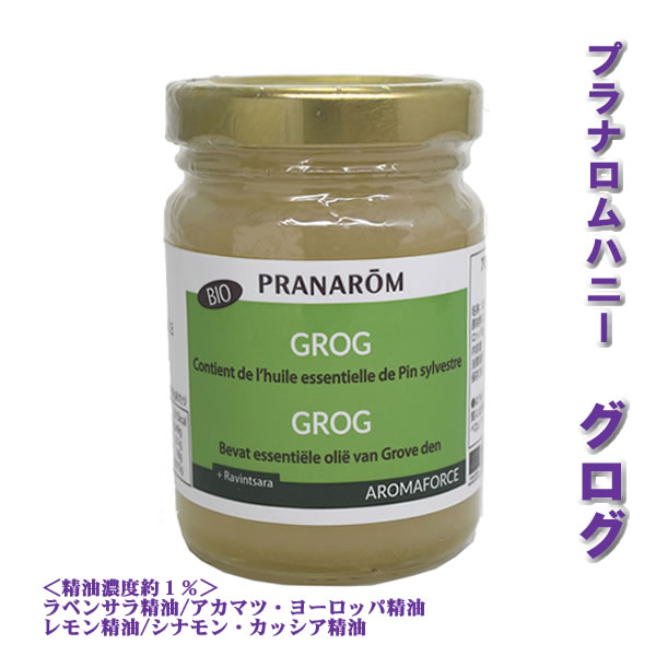 プラナロムハニー・アロマフォースハニー【グログ/グロッグ/GROG 140g】【消費期限：2025/12】→季節の変わり目はもちろん、毎日の健康に♪【PRANAROM（プラナロム）】（はちみつ加工食品/精油入りハチミツ/栄養補助食品/蜂蜜/日常生活/オーガニック）