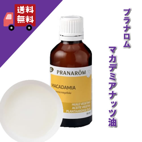 【マカデミアナッツ油/マカダミアナッツ油 50ml】→老化肌・ダメージ肌におススメ♪【PRANAROM（プラナロム）】（キャリアオイル/植物油/..