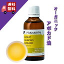 【アボカド油（アボカドオイル） 50ml】→乾燥して栄養が必要としている肌におススメ♪【PRANAROM（プラナロム）】（キャリアオイル/植物油/ベースオイル/マッサージオイル/トリートメントオイル/アロマオイル）