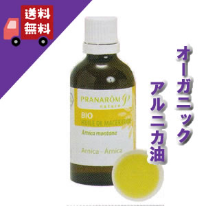 【アルニカ油（アルニカオイル） 50ml】→ひじやひざにおススメ♪【PRANAROM（プラナロム）】（キャリアオイル/植物油/ベースオイル/マッサージオイル/トリートメントオイル/アロマオイル）