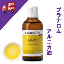 【アルニカ油（アルニカオイル） 50ml】→ひじやひざにおススメ♪【PRANAROM（プラナロム）】（キャリアオイル/植物油/ベースオイル/マッサージオイル/トリートメントオイル/アロマオイル）