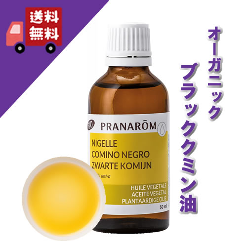 【ブラッククミン油（ブラッククミンオイル） 50ml】→さまざまな有効成分で健康と美容に♪【PRANAROM（プラナロム）】（キャリアオイル/植物油/ベースオイル/マッサージオイル/トリートメントオイル/アロマオイル）