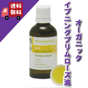 【イブニングプリムローズ油（イブニングプリムローズオイル） 50ml】→炎症肌におススメ♪【PRANAROM（プラナロム）】（キャリアオイル/植物油/ベースオイル/マッサージオイル/トリートメントオイル/アロマオイル）