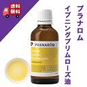 【イブニングプリムローズ油（イブニングプリムローズオイル） 50ml】→炎症肌におススメ♪【PRANAROM（プラナロム）】（キャリアオイル/植物油/ベースオイル/マッサージオイル/トリートメントオイル/アロマオイル）