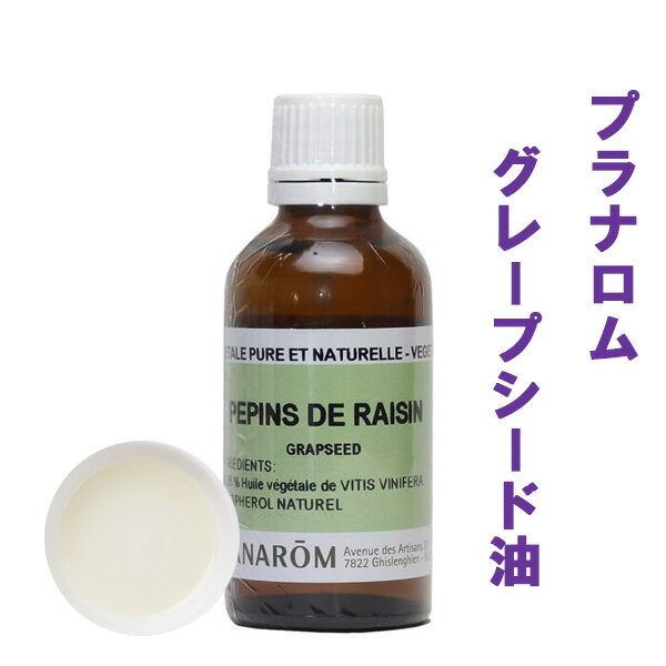 【グレープシード油（グレープシードオイル） 50ml】→乾燥肌 敏感肌 脂性肌におススメ♪【PRANAROM（プラナロム）】（キャリアオイル/植物油/ベースオイル/マッサージオイル/トリートメントオイル/アロマオイル）