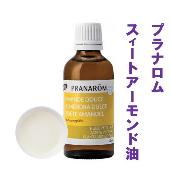 【スイートアーモンド油（スイートアーモンドオイル） 50ml】→乾燥肌・敏感肌・脂性肌におススメ♪【PRANAROM（プラナロム）】（キャリアオイル/植物油/ベースオイル/マッサージオイル/トリートメントオイル/アロマオイル）