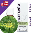 アロマオイルのギフト 【フェンネル 10ml】→甘く爽やかで軽やかな香り♪（リラックスハーブ系）100%ピュアの天然無農薬有機栽培オイル【PRANAROM（プラナロム）/NARD（ナードジャパン）】（精油/アロマオイル/エッセンシャルオイル）P-73