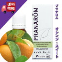 【オレンジ スイート / オレンジスィート 10ml】→爽やかで甘くフルーティーな香り♪（柑橘系）天然無農薬有機栽培オイル オーガニック【PRANAROM（プラナロム）】（精油 / アロマオイル / エッセンシャルオイル） P-47