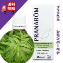 【レモンバーベナ　5ml】→レモンに似た甘い香り♪（レモンの香りのハーブ系）100%ピュアの天然無農薬有機栽培オイル【PRANAROM（プラナロム）/NARD（ナードジャパン）】（精油/アロマオイル/エッセンシャルオイル）P-106