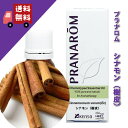 【シナモン樹皮 10ml】→スパイシーで爽やかな中に甘みを含んだ香り♪(リフレッシュハーブ系)天然無農薬有機栽培オイル【PRANAROM(プラナロム)/NARD(ナードジャパン)】(精油/アロマオイル/エッセンシャルオイル)P-34