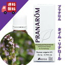 【タイム・リナロール 10ml】→タイムの中ではフローラル系の甘みをもつ、やさしい香り♪(リラックスハーブ系)天然無農薬有機栽培オイル オーガニック【PRANAROM(プラナロム)】(精油 / アロマオイル / エッセンシャルオイル)P-179