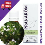 【タイム・サツレオイデス 10ml】→ほろ苦い薬品臭とこげ茶色が特徴的♪（リフレッシュハーブ系）天然無農薬有機栽培オイル【PRANAROM（プラナロム）/NARD（ナードジャパン）】（精油/アロマオイル/エッセンシャルオイル）P-176