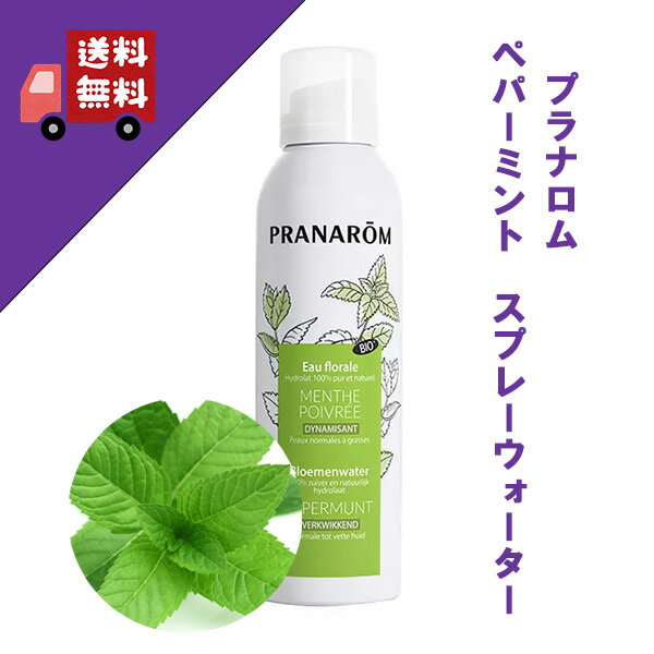 プラナロム ペパーミント スプレーウォーター 150ml 12734 圧縮空気使用 ハーブウォーター 化粧水 芳香..