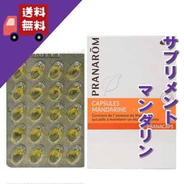 【マンダリンカプセル　425mg×30粒入り】→気持ちよく眠りたい方に♪【PRANAROM（プラナロム）/NARD（ナードジャパン）】（カプセル/サプリメント/栄養補助食品/アロマ/ケモタイプ精油と植物油/日常生活/オーガニック）